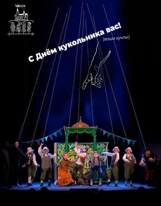 С Днём кукольника 2026 (1с)