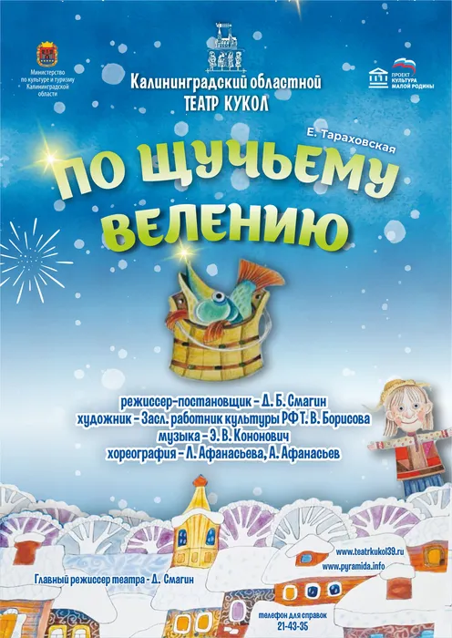Театр кукол_АФИША А3_ПО ЩУЧЬЕМУ ВЕЛЕНИЮ_3