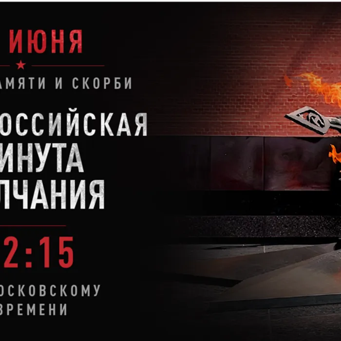 22 июня День памяти и скорби