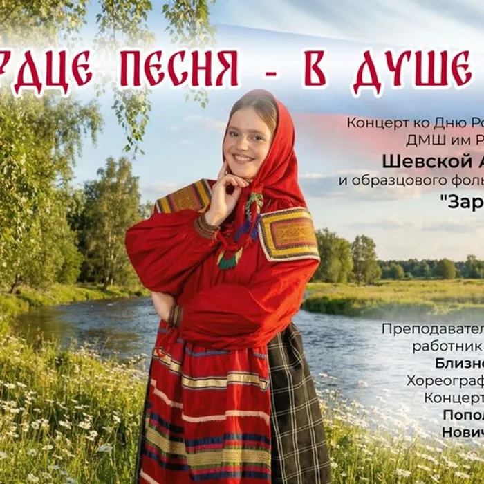 В сердце песня - в душе Россия. Концерт ко Дню России выпускницы ДМШ им. Р.М. Глиэра Шевской Анастасии и образцового фольклорного ансамбля "Заряна"