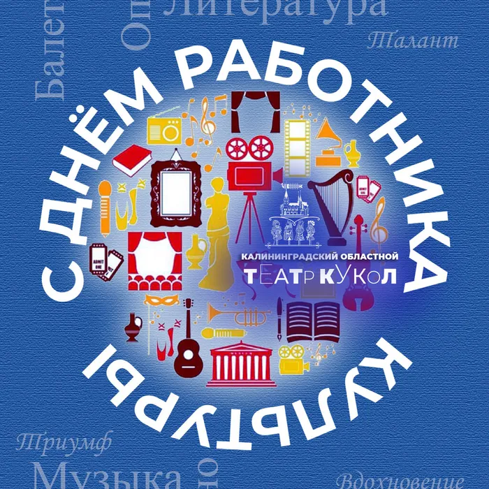 С Днём работника культуры