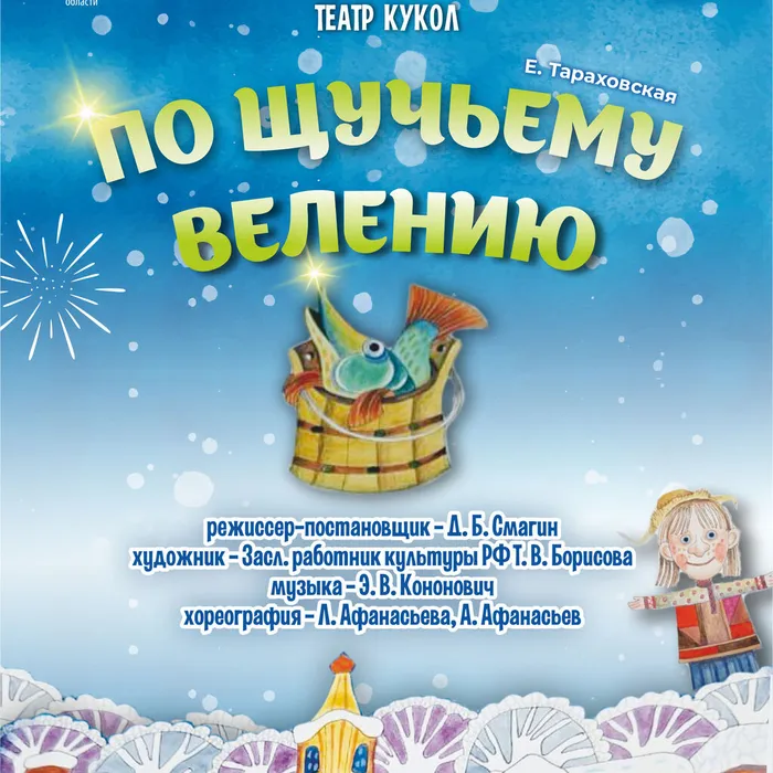 ПРЕМЬЕРА! Сп. "По щучьему велению" (Е. Тараховская). 14 и 15 февраля в 12:00