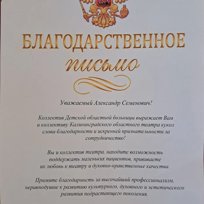 Благодарственное письмо от коллектива Детской областной больницы