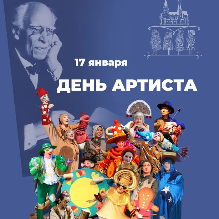 С Днём Артиста!