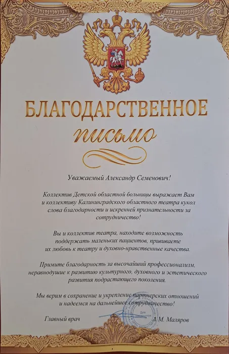 Благодарственное письмо