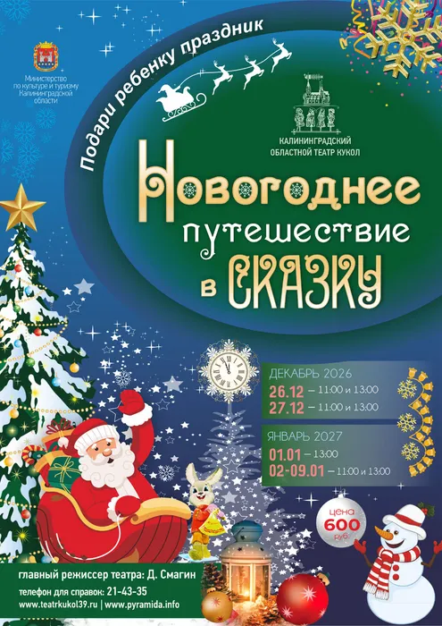 Театр кукол_Афиша_А3_НОВОГОДНЕЕ ПУТЕШЕСТВИЕ_1