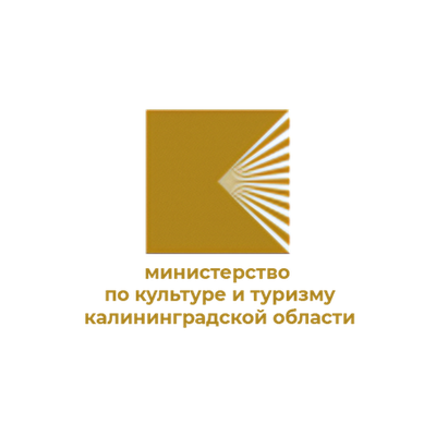 Министерство по культуре и туризму Калининградской области
